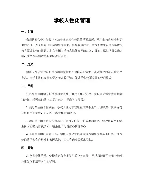 学校人性化管理