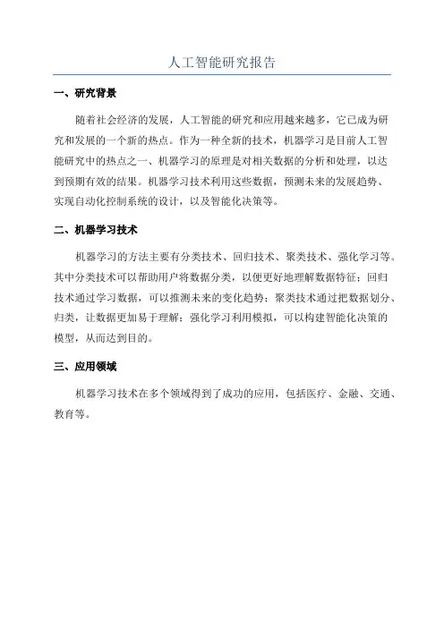 人工智能研究报告