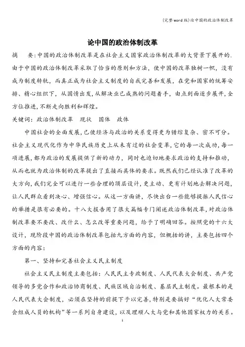 (完整word版)论中国的政治体制改革