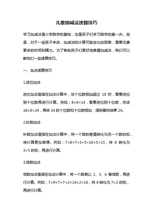 儿童加减法速算技巧