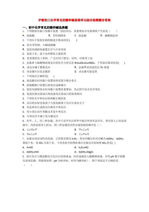 沪教初三化学常见的酸和碱易错单元综合检测题含答案