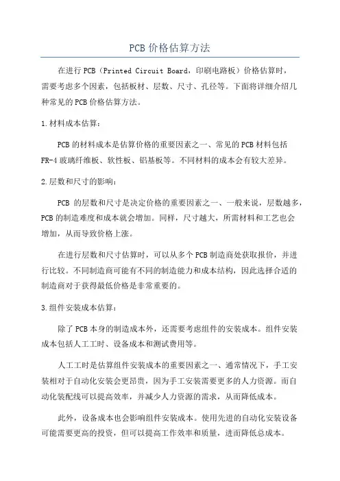 PCB价格估算方法