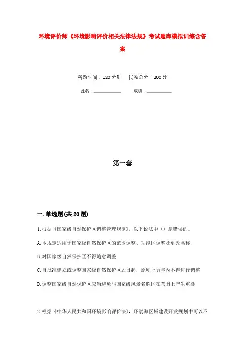 环境评价师《环境影响评价相关法律法规》考试题库模拟训练含答案(8)