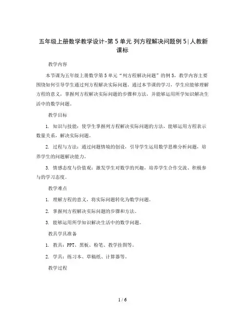 五年级上册数学教学设计-第5单元 列方程解决问题例5∣人教新课标