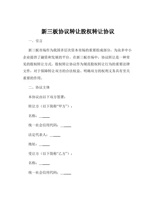 新三板协议转让股权转让协议