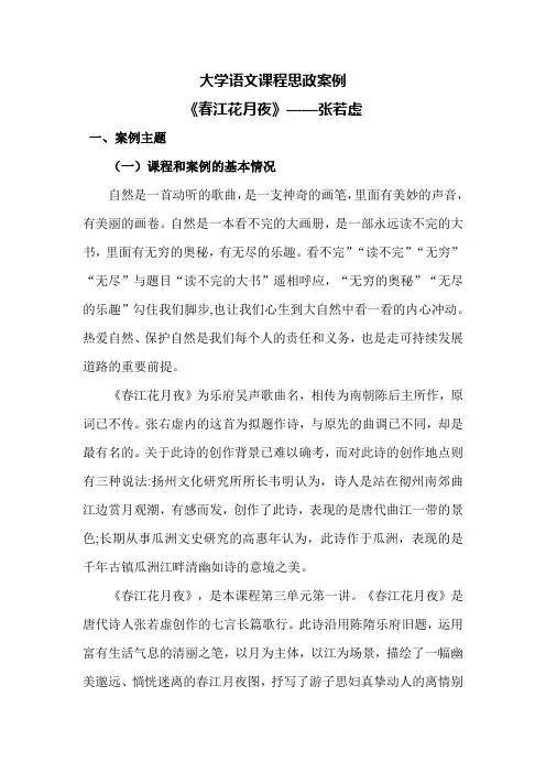 大学语文课题思政——春江花月夜
