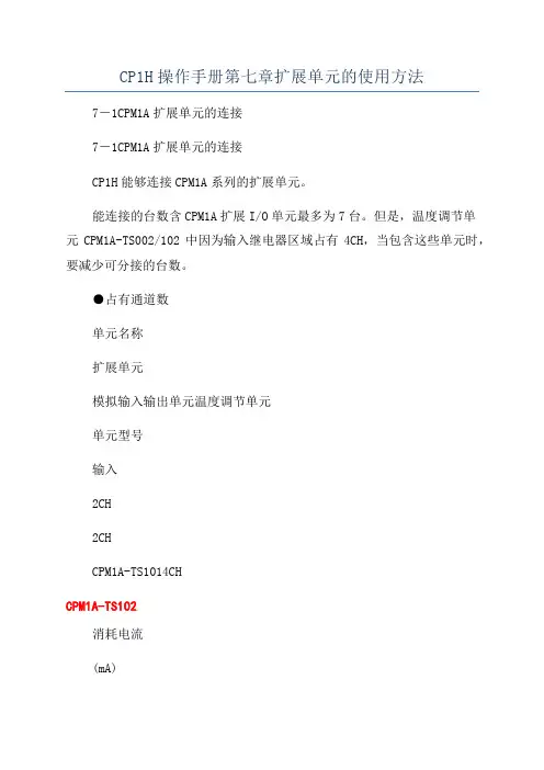 CP1H操作手册第七章扩展单元的使用方法