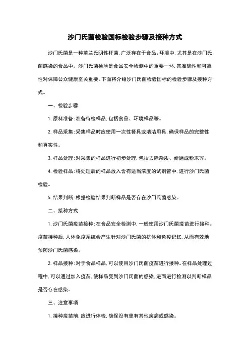 沙门氏菌检验国标检验步骤及接种方式