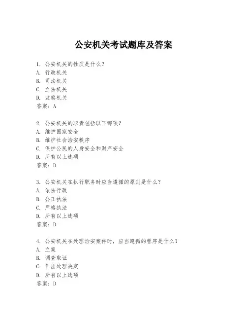 公安机关考试题库及答案