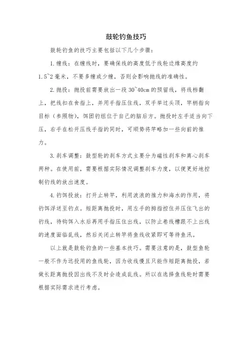鼓轮钓鱼技巧