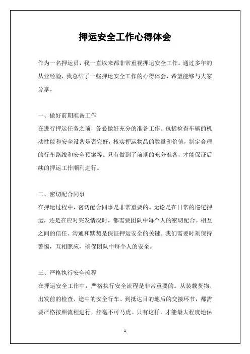 押运安全工作心得体会