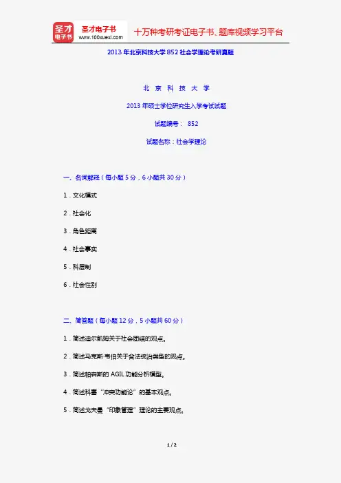 2013年北京科技大学852社会学理论考研真题【圣才出品】