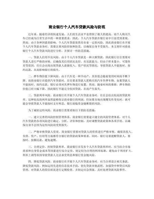 商业银行个人汽车贷款风险与防范