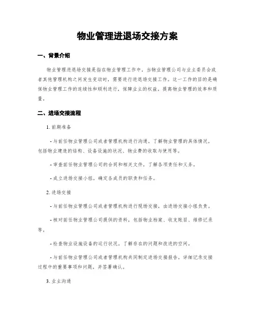 物业管理进退场交接方案
