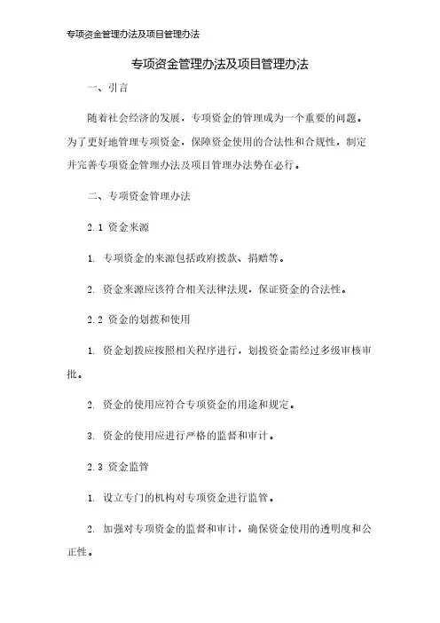 专项资金管理办法及项目管理办法
