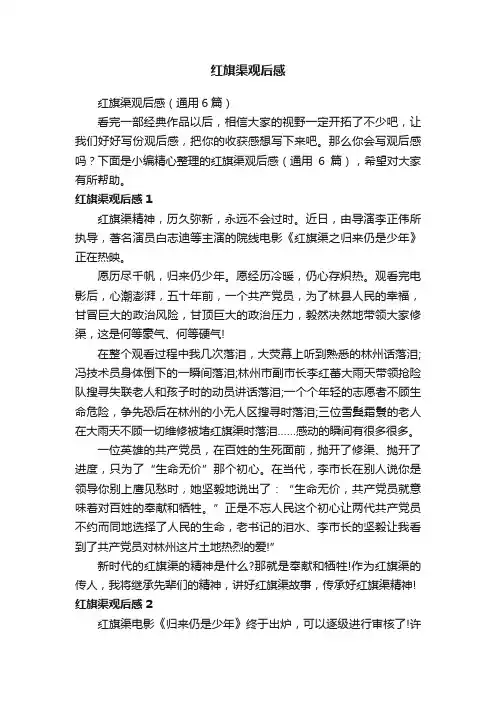 红旗渠观后感（通用6篇）