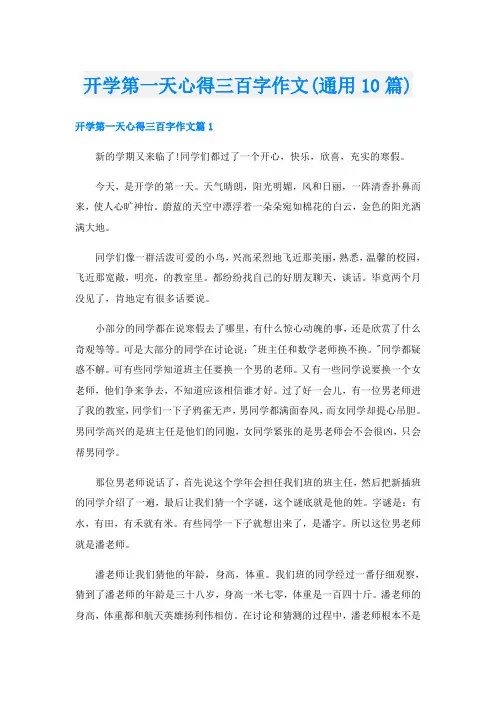 开学第一天心得三百字作文(通用10篇)