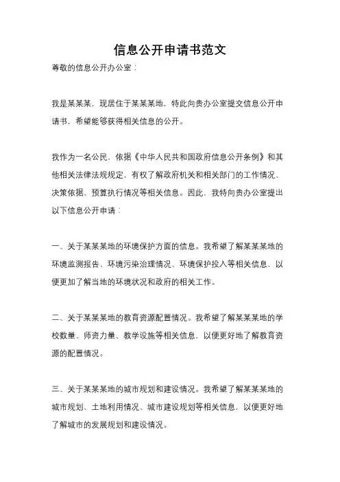 信息公开申请书范文