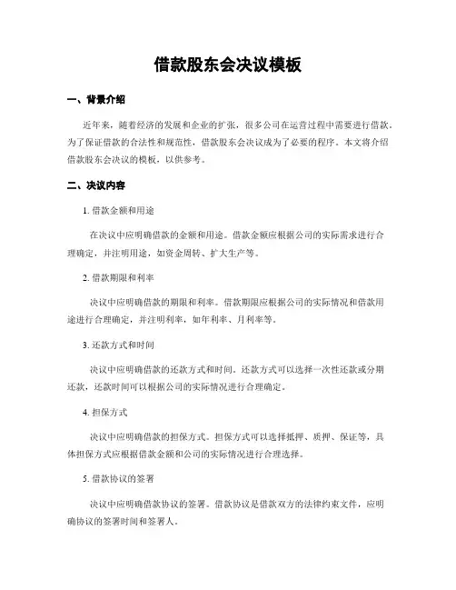 借款股东会决议模板