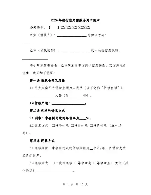 2024年银行信用借款合同书范本(5篇)