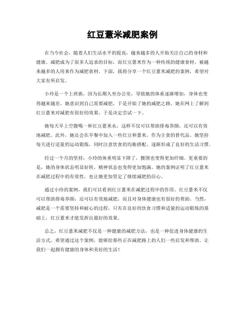 红豆薏米减肥案例