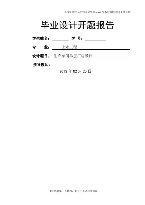 土木工程专业工业厂房毕业设计开题报告