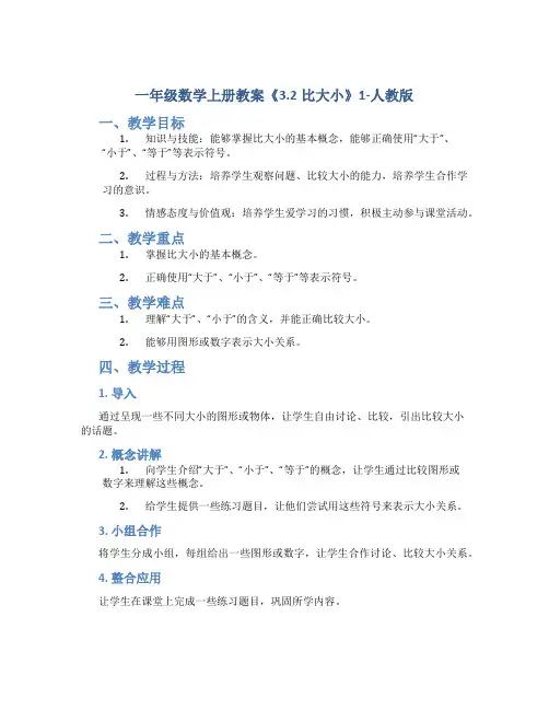 一年级数学上册教案《3.2比大小》1-人教版