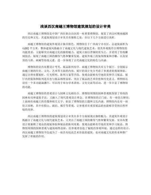 浅谈西汉南越王博物馆建筑规划的设计审美