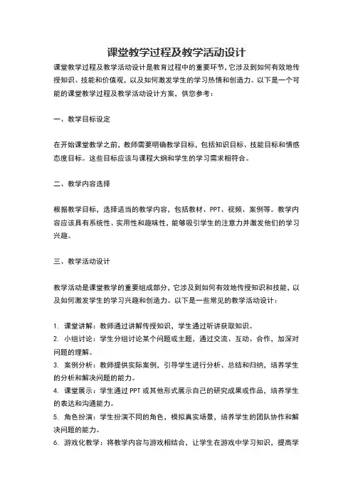 课堂教学过程及教学活动设计
