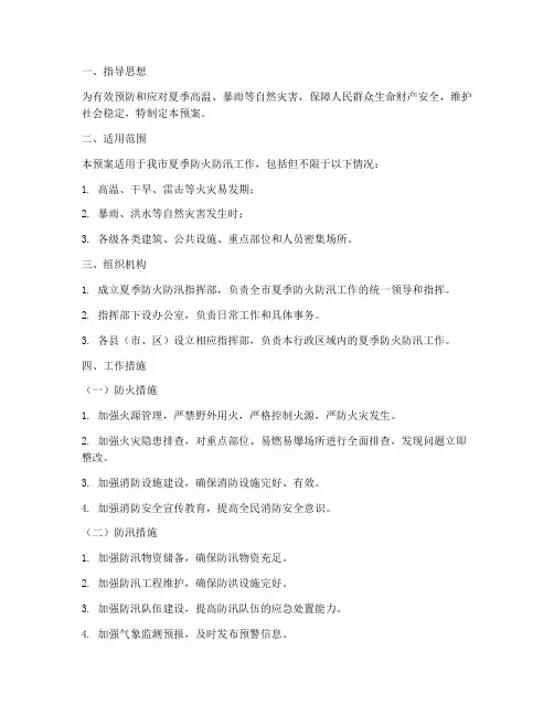 夏季防火_防汛应急预案