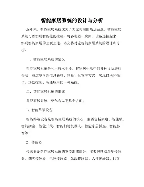智能家居系统的设计与分析