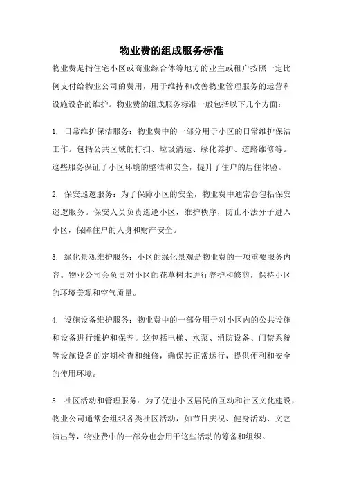 物业费的组成服务标准