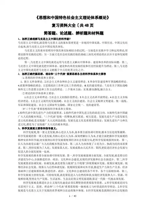 《毛概》复习资料大全(48页)__简答题、辨析题、论述题和材料题