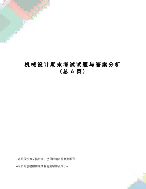 机械设计期末考试试题与答案分析