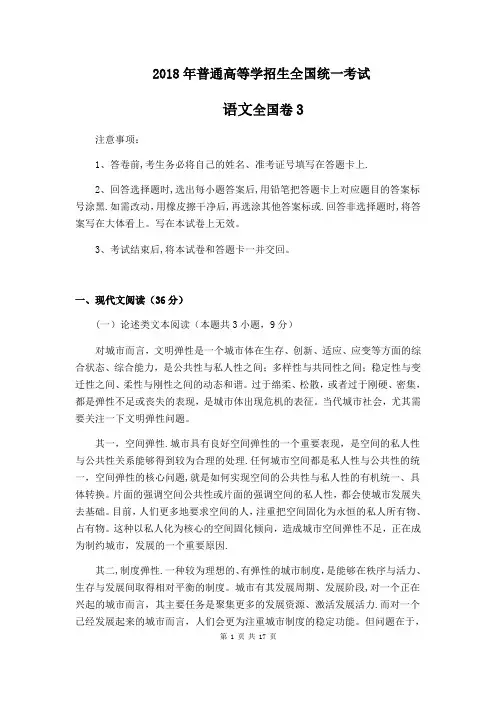 2018年高考真题语文全国卷3(含答案)82098