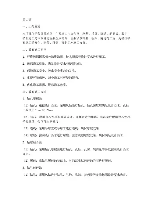 破石施工方案(3篇)