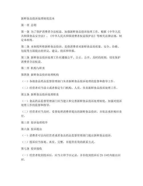 新鲜食品投诉处理制度范本