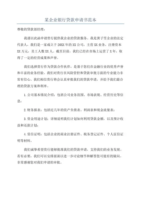 某企业银行贷款申请书范本