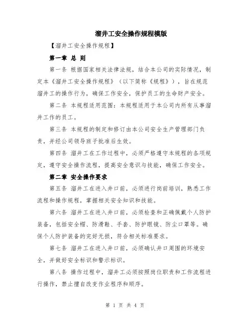 溜井工安全操作规程模版