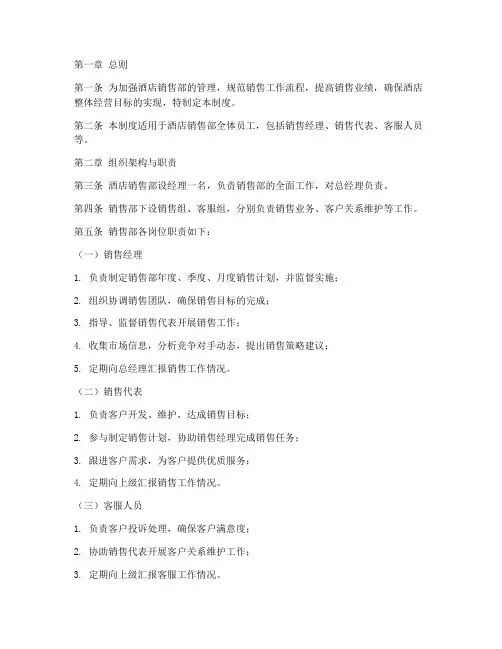 酒店销售部管理规章制度