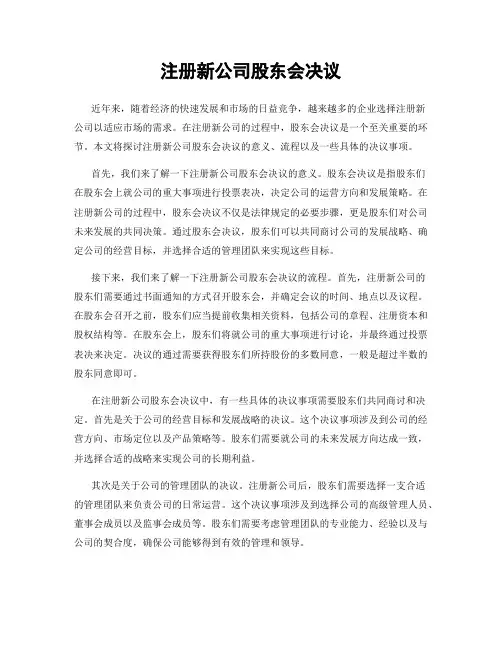 注册新公司股东会决议