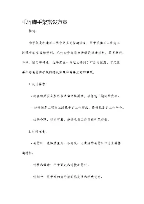 毛竹脚手架搭设方案