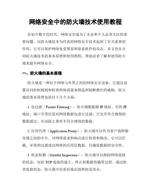 网络安全中的防火墙技术使用教程