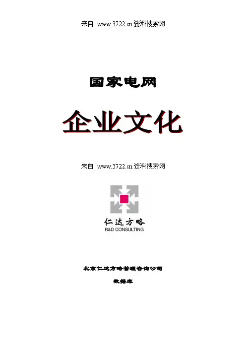 【精品】(最新)国家电网企业文化