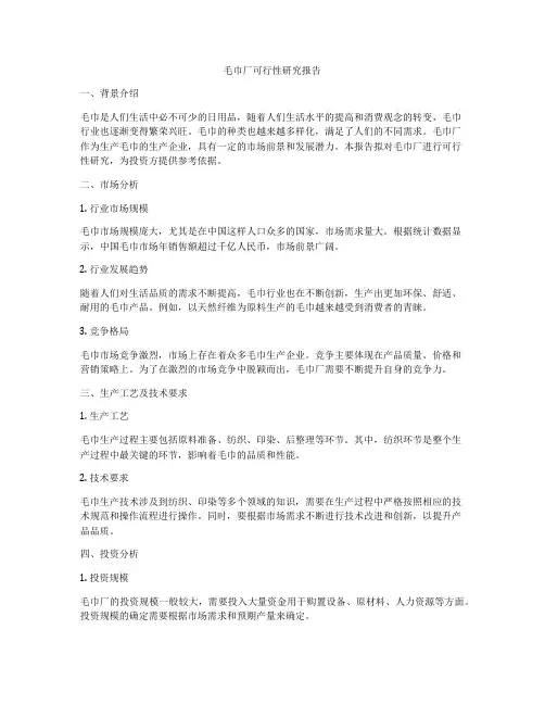毛巾厂可行性研究报告