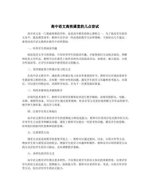 高中语文高效课堂的几点尝试