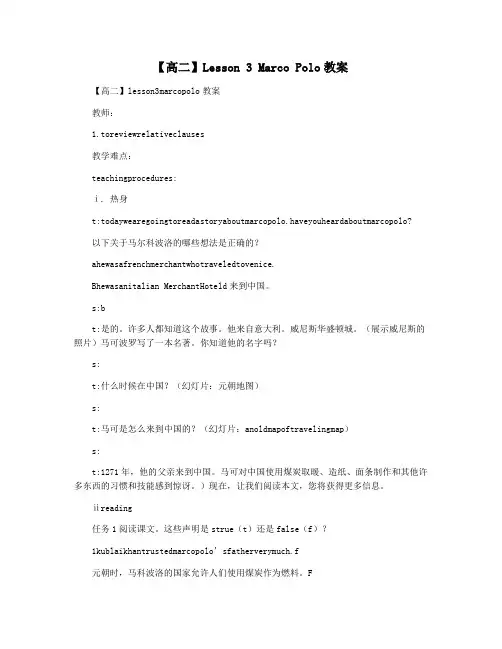 【高二】Lesson 3 Marco Polo教案