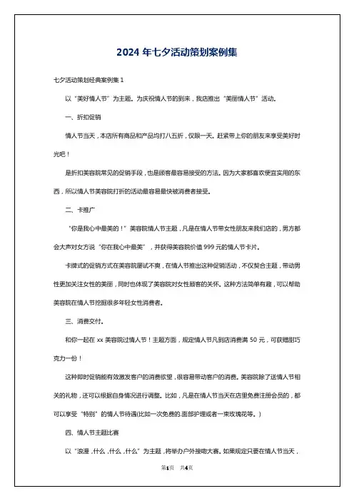 2024年七夕活动策划案例集