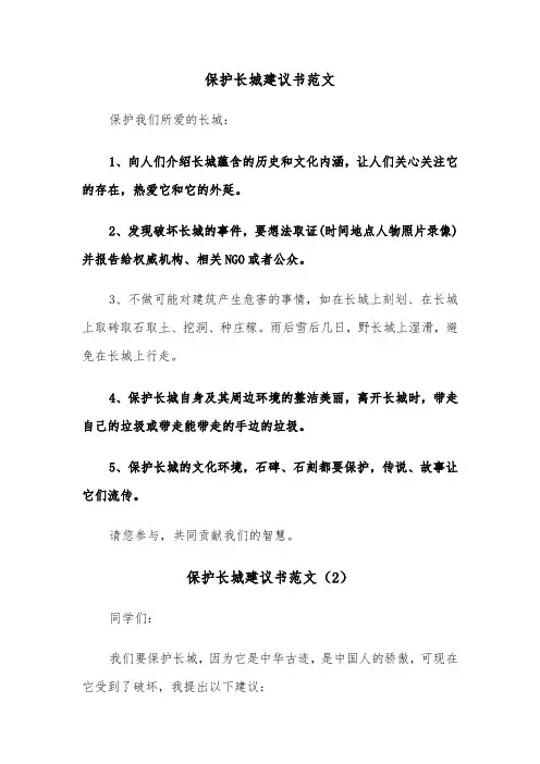 保护长城建议书范文（6篇）