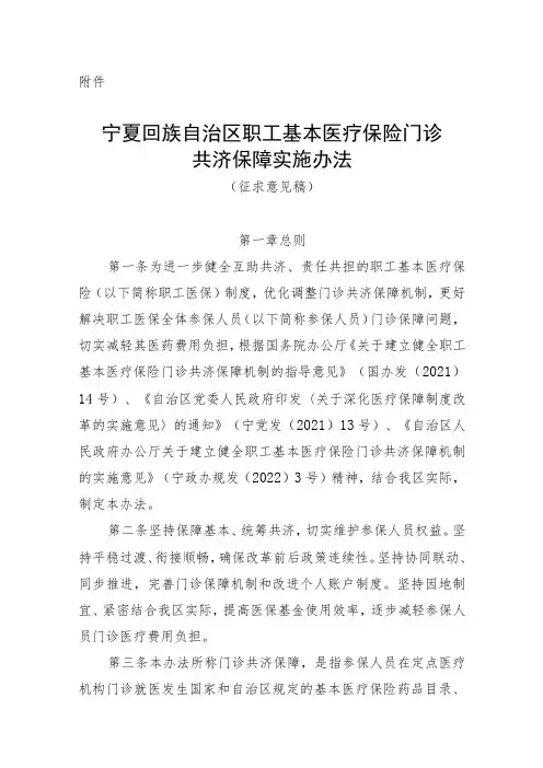 宁夏职工基本医疗保险门诊共济保障实施办法(征-全文及慢特病保障病种及诊断认定标准(2023年版)